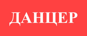 Данцер